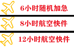 秦皇岛北戴河机场快运快递公司,专业空运当天件